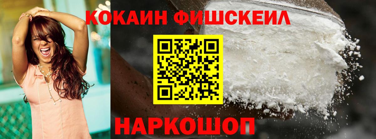 Абинск  Cocaine FishScale  Вход с VPN  COCAIN FishScale 