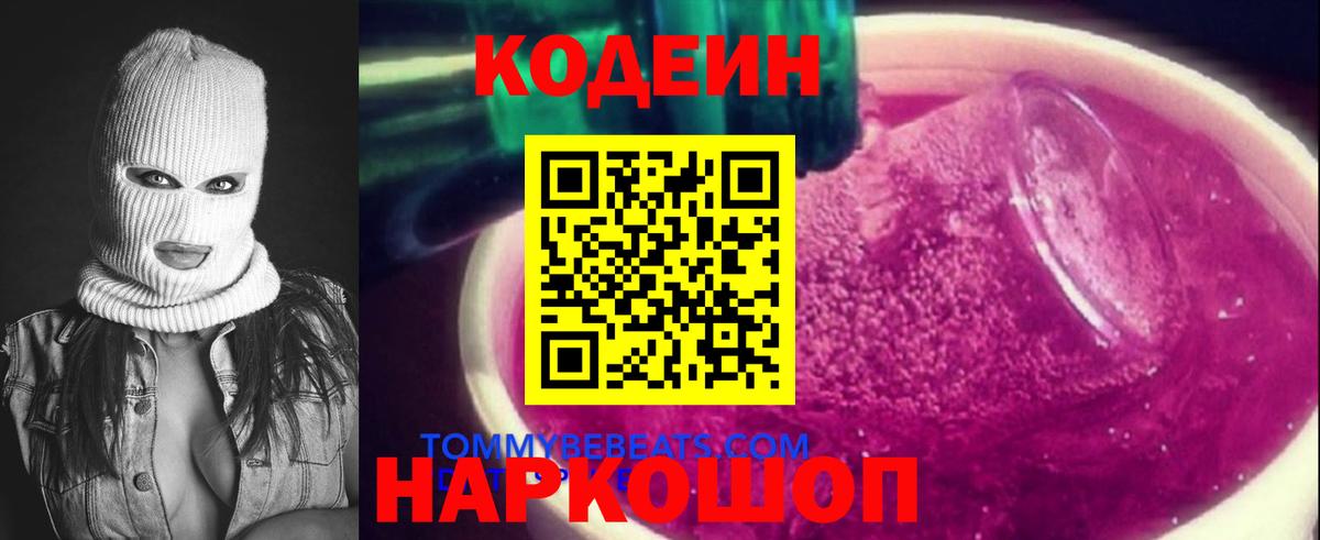 Codein Purple Drank  Вход с VPN  Кодеин напиток Lean (лин)  Абинск 
