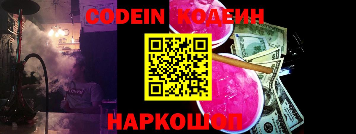 Codein напиток Lean (лин) Абинск